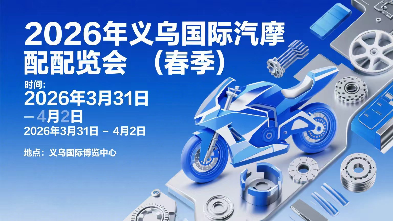 2026義烏汽摩配博覽會 ! 我們期待著您的參與 !